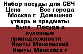 Набор посуды для СВЧ › Цена ­ 300 - Все города, Москва г. Домашняя утварь и предметы быта » Посуда и кухонные принадлежности   . Ханты-Мансийский,Ханты-Мансийск г.